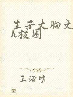 生子大胸文双性h校园封面