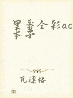 里番全彩acg本子