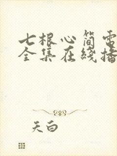 七根心简电视剧全集在线播放封面