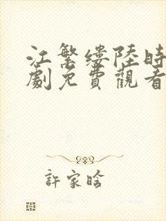 江繁缕陆时九短剧免费观看封面