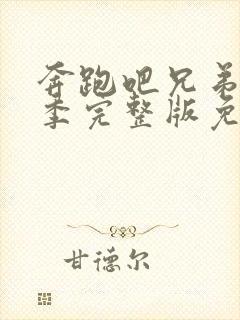 奔跑吧兄弟第五季完整版免费