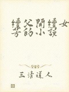 续父开续女包小芳的小说