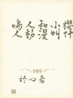 鸣人和小樱的同人动漫叫什么