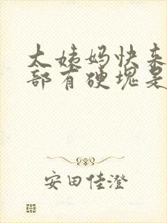 大姨妈快来时胸部有硬块是怎么回事