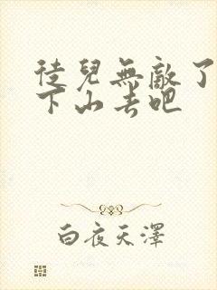 徒儿无敌了,你下山去吧