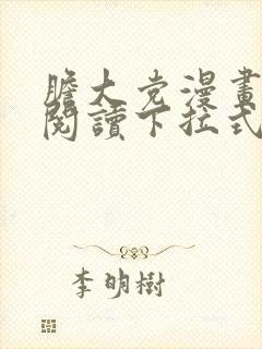 胆大党漫画免费阅读下拉式六漫画