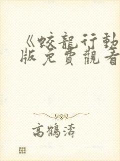 《蛟龙行动》正版免费观看高清电影