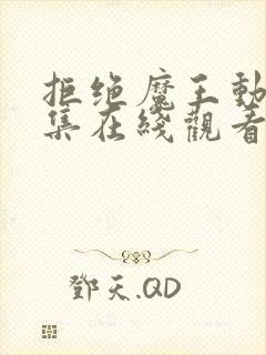 拒绝魔王动漫全集在线观看封面