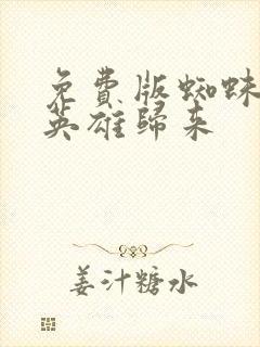 免费版蜘蛛侠:英雄归来封面