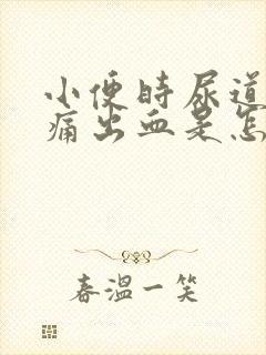 小便时尿道口刺痛出血是怎么回事