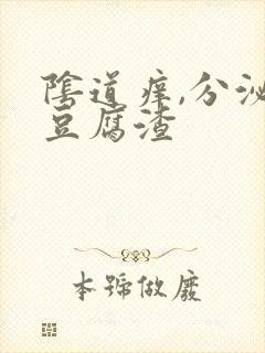 阴道痒,分泌物豆腐渣