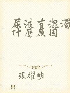 尿液有混浊物是什么原因