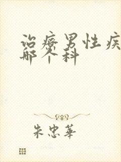 治疗男性疾病挂哪个科