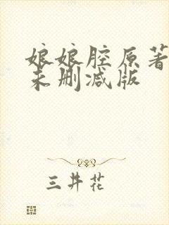 娘娘腔原著小说未删减版