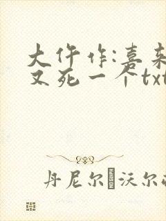 大仵作:喜来,又死一个txt下载