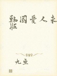 韩国爱人未删减版