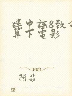 碟中谍8致命清算下电影封面