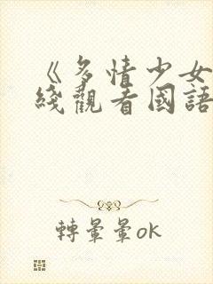 《多情少女》在线观看国语