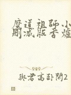 魔道祖师小说未删减版香炉