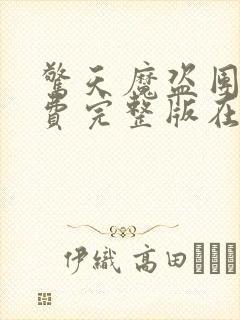 惊天魔盗团3免费完整版在线观看封面