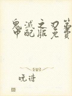 鬼灭之刃第二季中配版免费观看