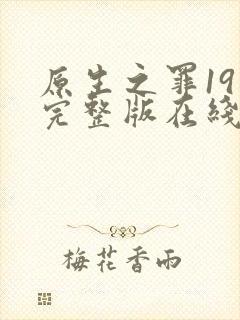 原生之罪19集完整版在线观看