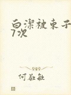 白洁被东子一夜7次