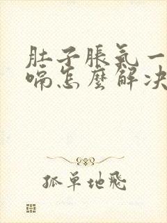 肚子胀气一直打嗝怎么解决封面