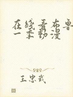 在线看布鲁伊第一季动漫