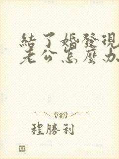 结了婚发现不爱老公怎么办封面