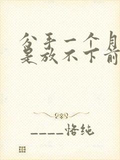 分手一个月了还是放不下前任怎么办