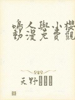 鸣人与小樱之夜动漫免费观看全集高