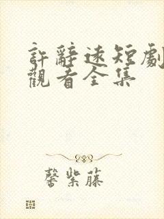 许辞远短剧免费观看全集