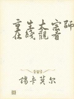 重生大宗师短剧在线观看