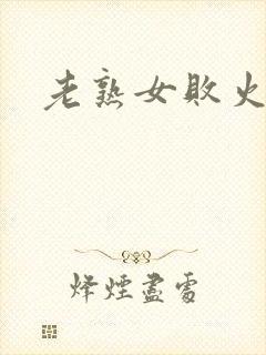 老熟女败火白浆