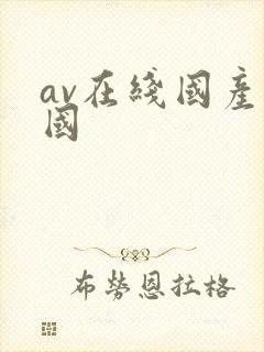 av在线国产韩国