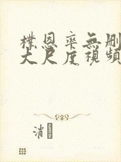 朴恩率无删减版大尺度视频