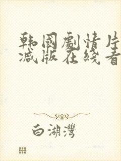 韩国剧情片无删减版在线看