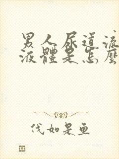 男人尿道流白色液体是怎么回事