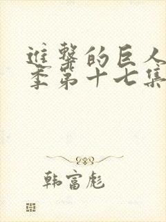 进击的巨人第一季第十七集