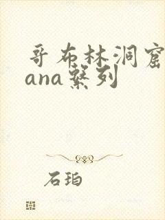 哥布林洞窟 sana系列