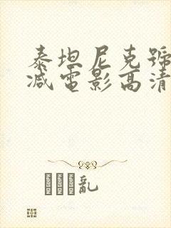 泰坦尼克号未删减电影高清完整版在线观看封面