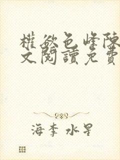 权欲色峰陈凡全文阅读免费笔趣阁