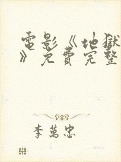 电影《地狱魔姬》免费完整观看高清