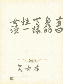 女性下身有豆腐渣一样的白色物还瘙痒