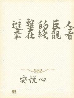 进击的巨人第一季在线观看中文版