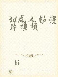 3d成人动漫爽片视频封面