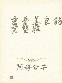 密爱善良的嫂子完整版