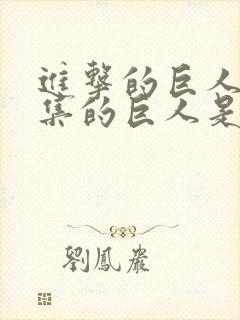 进击的巨人第一集的巨人是谁