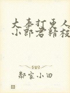 大奉打更人卖报小郎君精校版